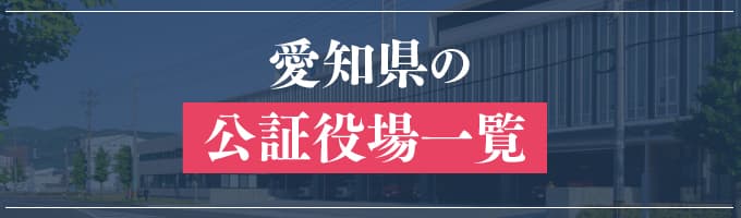 愛知県の公証役場一覧