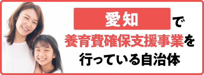 愛知県で養育費確保支援事業を行っている自治体