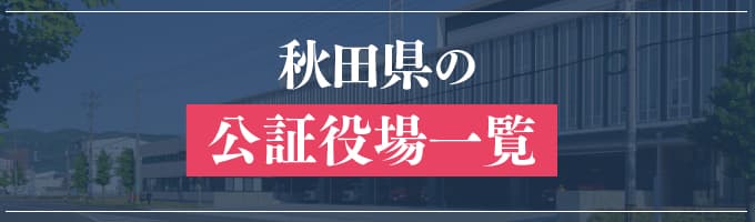 秋田県の公証役場一覧