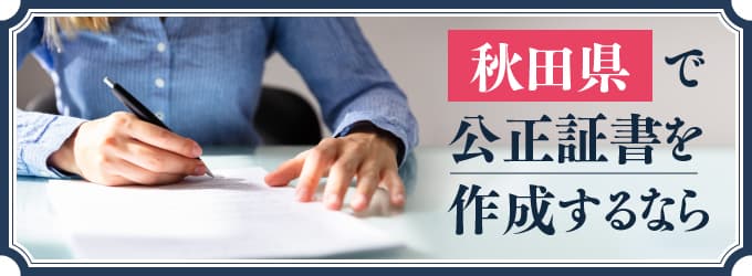 秋田県で公正証書を作成するなら