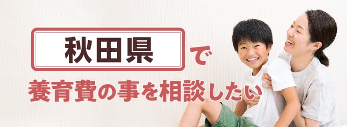 秋田県の養育費相談窓口一覧