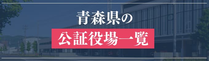 青森県の公証役場一覧