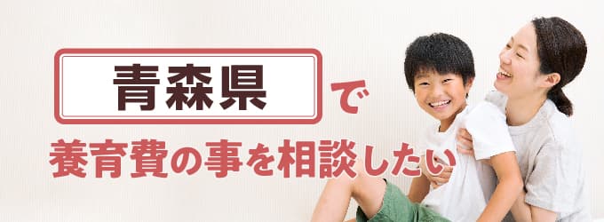 青森県の養育費相談窓口一覧