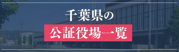 千葉県の公証役場一覧