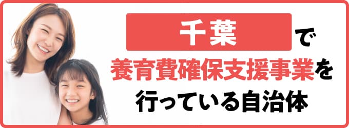 千葉県で養育費確保支援事業を行っている自治体