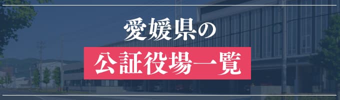 愛媛県の公証役場一覧