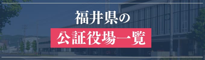 福井県の公証役場一覧