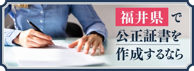 福井県で公正証書を作成するなら