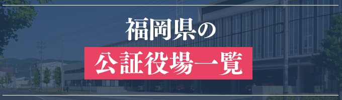 福岡県の公証役場一覧