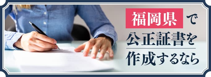 福岡県で公正証書を作成するなら