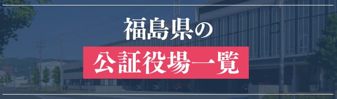 福島県の公証役場一覧