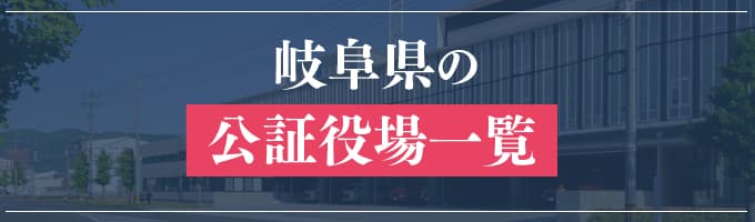 岐阜県の公証役場一覧