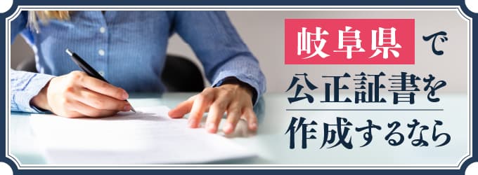 岐阜県で公正証書を作成するなら