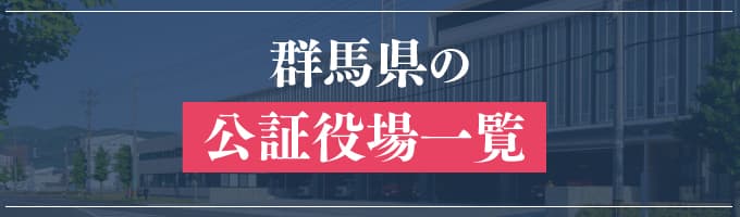 群馬県の公証役場一覧