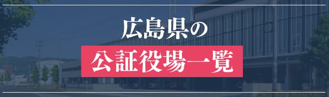 広島県の公証役場一覧