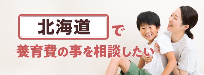 北海道の養育費相談窓口一覧
