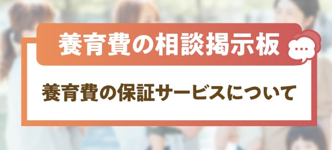 養育費の保証サービスについて