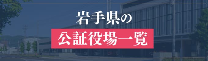 岩手県の公証役場一覧