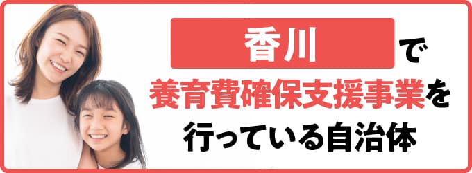 香川県で養育費確保支援事業を行っている自治体