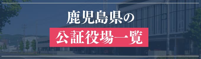 鹿児島県の公証役場一覧