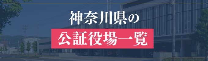 神奈川県の公証役場一覧