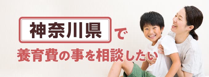 神奈川県の養育費相談窓口一覧