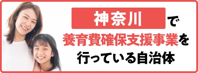 神奈川県で養育費確保支援事業を行っている自治体