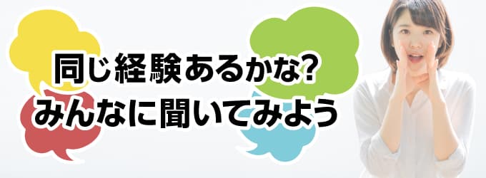 養育費の事をみんなに聞いてみよう