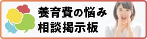 養育費の悩み相談掲示板