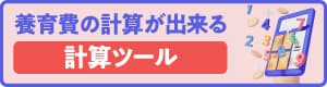 養育費計算ツール