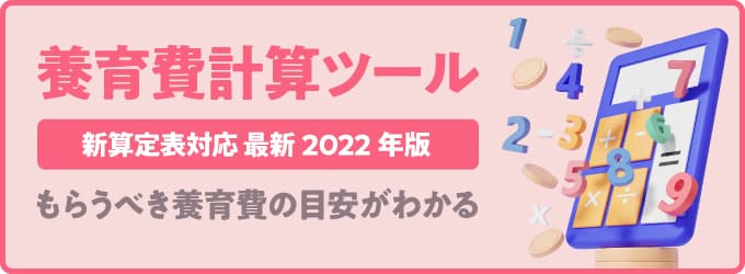 養育費計算ツール - 新算定表対応 最新2022年版 -　もらうべき養育費の目安がわかる