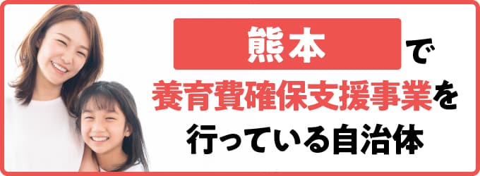 熊本県で養育費確保支援事業を行っている自治体