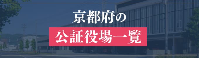 京都府の公証役場一覧