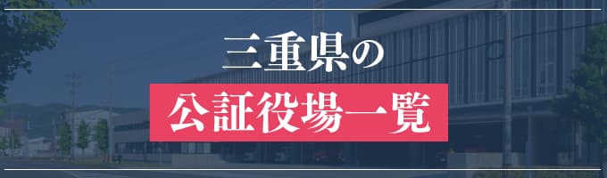 三重県の公証役場一覧