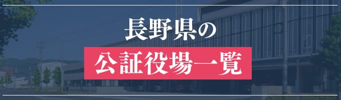 長野県の公証役場一覧