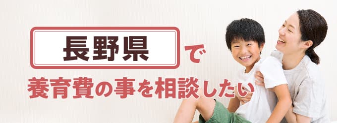 長野県の養育費相談窓口一覧