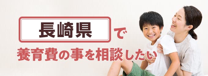 長崎県の養育費相談窓口一覧