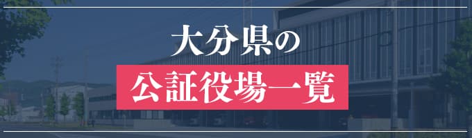 大分県の公証役場一覧