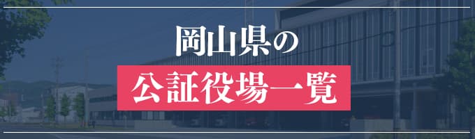 岡山県の公証役場一覧