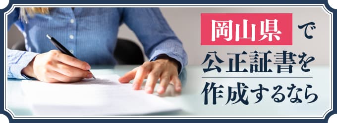 岡山県で公正証書を作成するなら