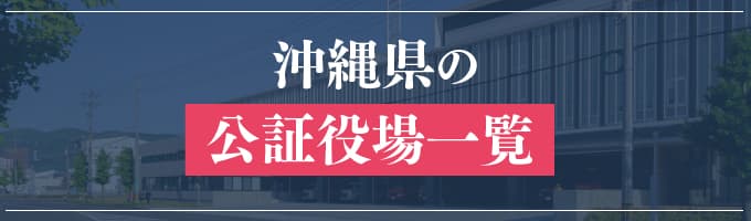 沖縄県の公証役場一覧