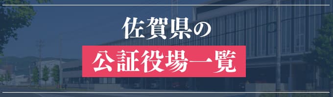 佐賀県の公証役場一覧