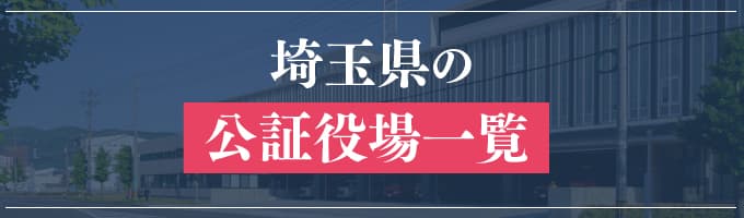 埼玉県の公証役場一覧