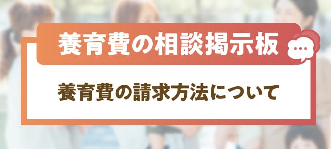 養育費の請求方法について