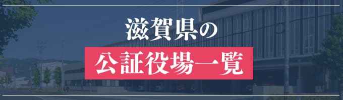 滋賀県の公証役場一覧