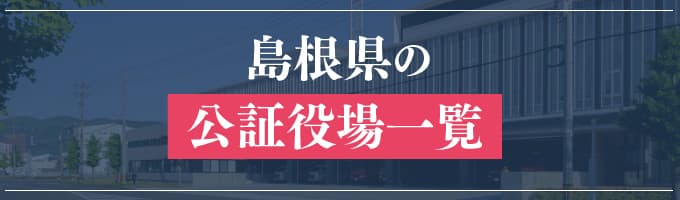 島根県の公証役場一覧