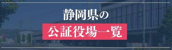 静岡県の公証役場一覧