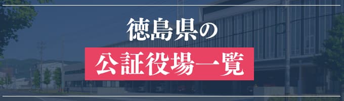 徳島県の公証役場一覧