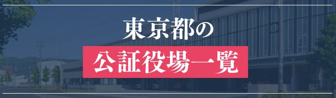 東京都の公証役場一覧