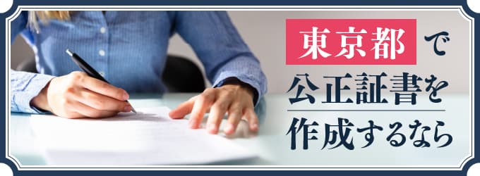 東京都で公正証書を作成するなら